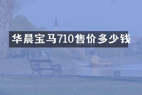 华晨宝马710售价多少钱