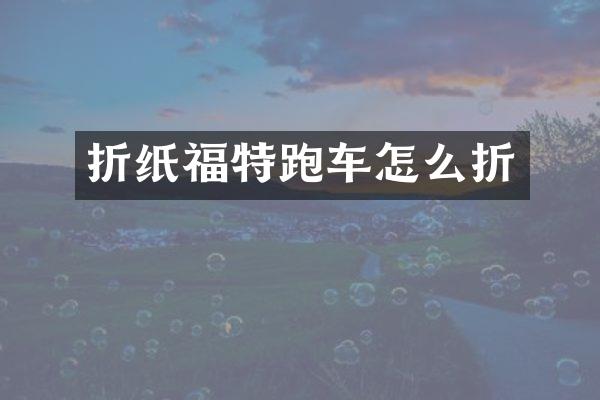 折纸福特跑车怎么折