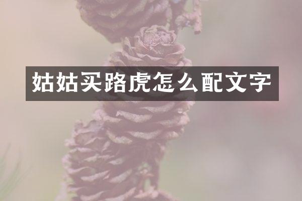 姑姑买路虎怎么配文字