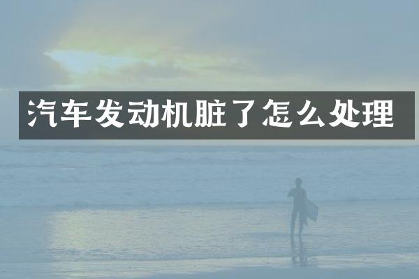汽车发动机脏了怎么处理