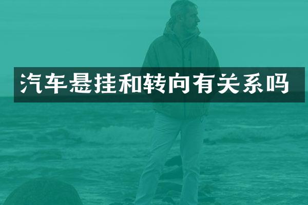汽车悬挂和转向有关系吗