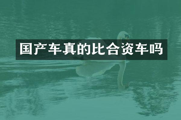 国产车真的比合资车吗