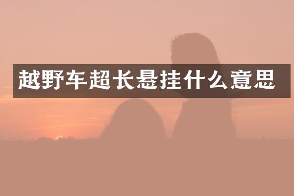 越野车超长悬挂什么意思