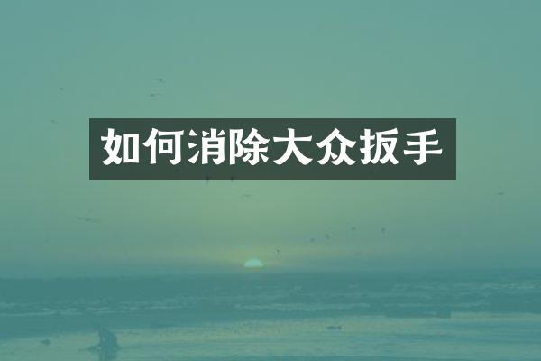 如何消除大众扳手