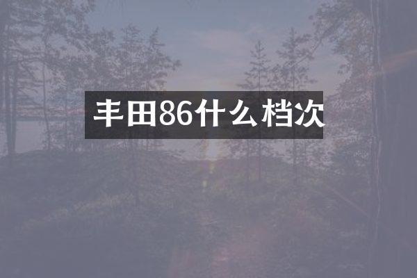 丰田86什么档次