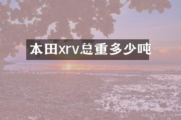 本田xrv总重多少吨