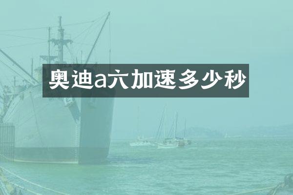 奥迪a六加速多少秒