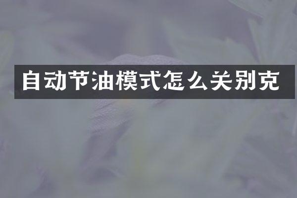 自动节油模式怎么关别克