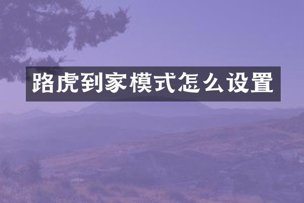路虎到家模式怎么设置