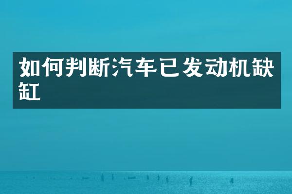 如何判断汽车已发动机缺缸