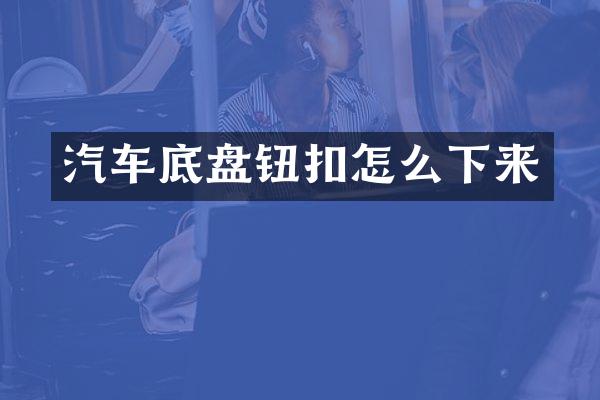 汽车底盘钮扣怎么下来