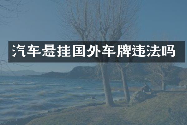 汽车悬挂国外车牌违法吗