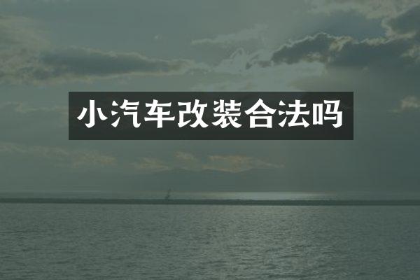 小汽车改装合法吗