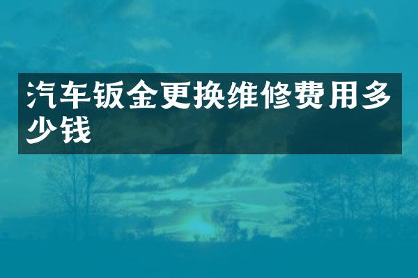 汽车钣金更换维修费用多少钱