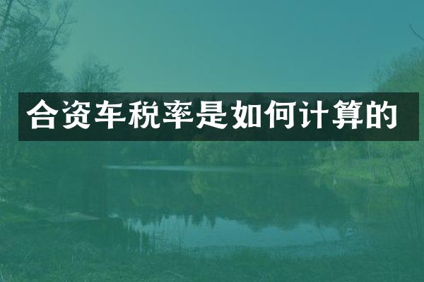 合资车税率是如何计算的