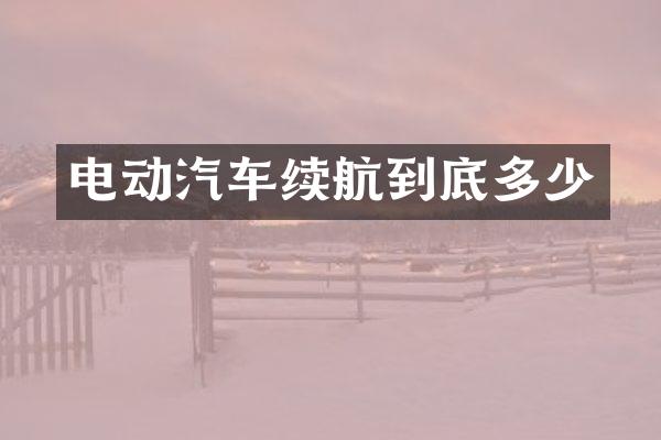 电动汽车续航到底多少
