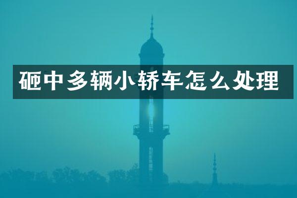 砸中多辆小轿车怎么处理