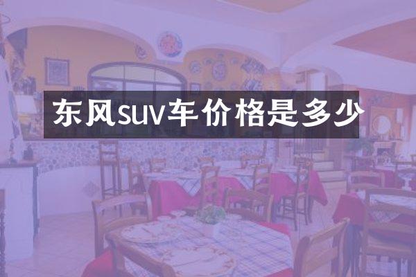 东风suv车价格是多少