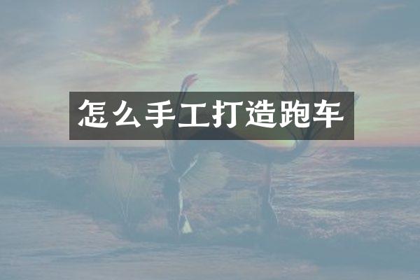怎么手工打造跑车