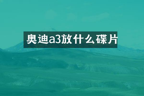 奥迪a3放什么碟片