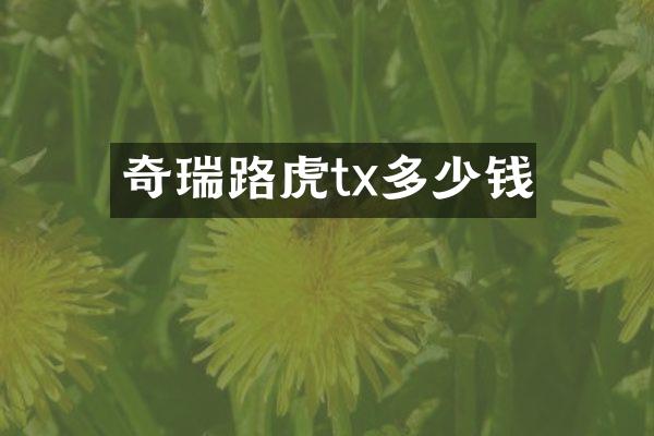 奇瑞路虎tx多少钱