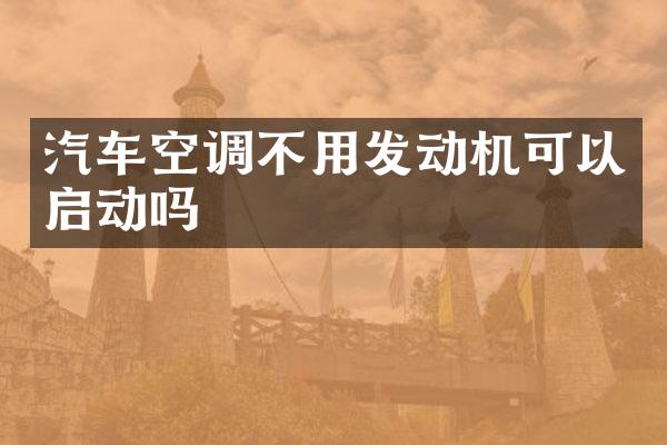 汽车空调不用发动机可以启动吗