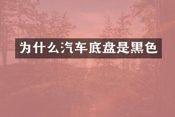 为什么汽车底盘是黑色