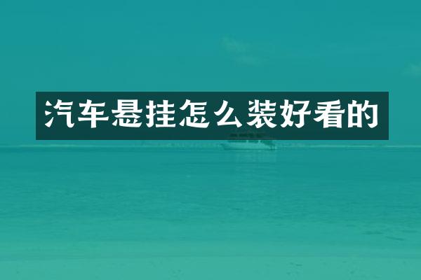 汽车悬挂怎么装好看的