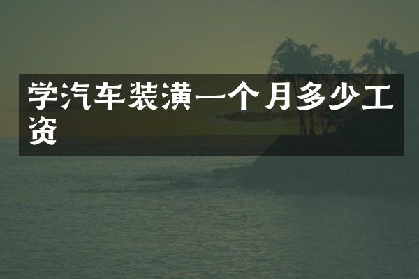 学汽车装潢一个月多少工资