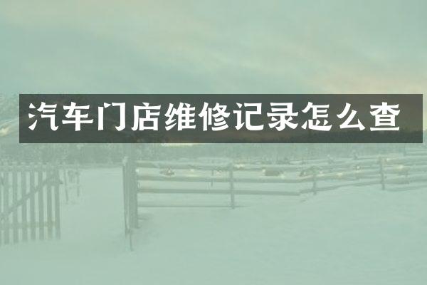 汽车门店维修记录怎么查