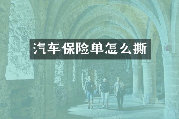 汽车保险单怎么撕