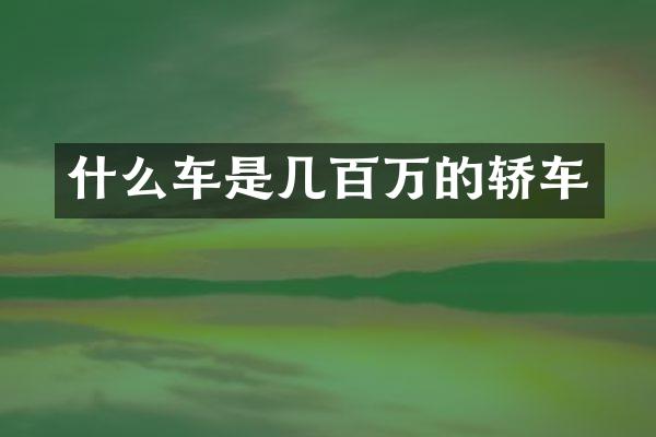 什么车是几百万的轿车