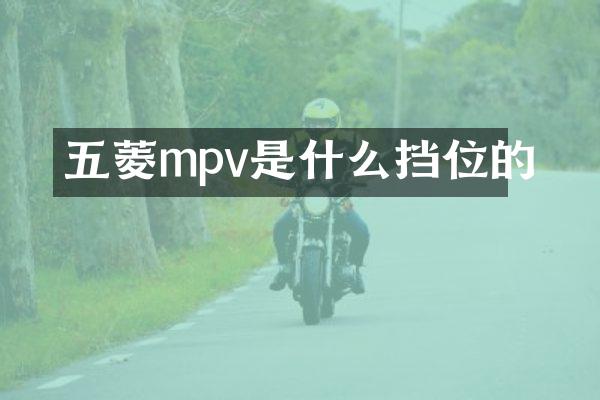 五菱mpv是什么挡位的