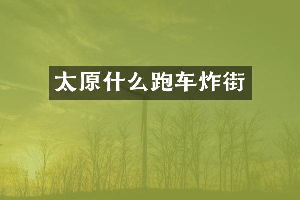 太原什么跑车炸街