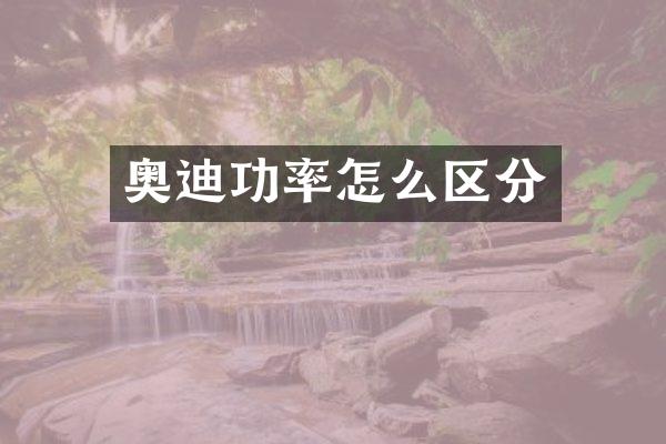 奥迪功率怎么区分