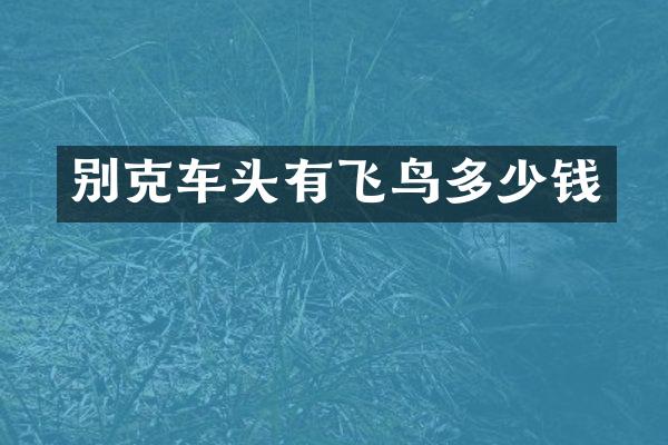 别克车头有飞鸟多少钱