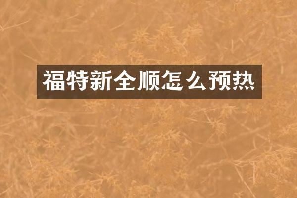 福特新全顺怎么预热