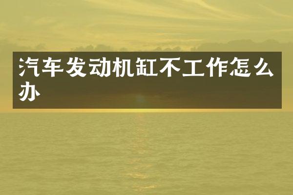 汽车发动机缸不工作怎么办