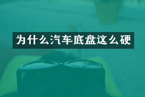 为什么汽车底盘这么硬