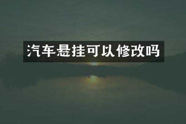 汽车悬挂可以修改吗