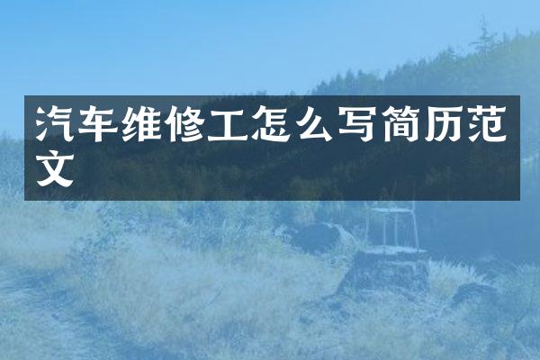 汽车维修工怎么写简历范文