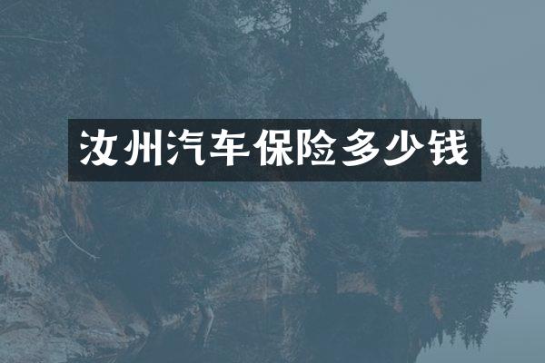 汝州汽车保险多少钱