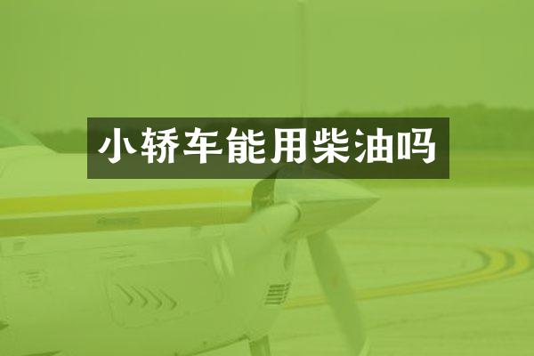 小轿车能用柴油吗