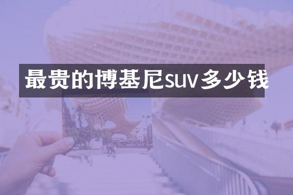 最贵的博基尼suv多少钱