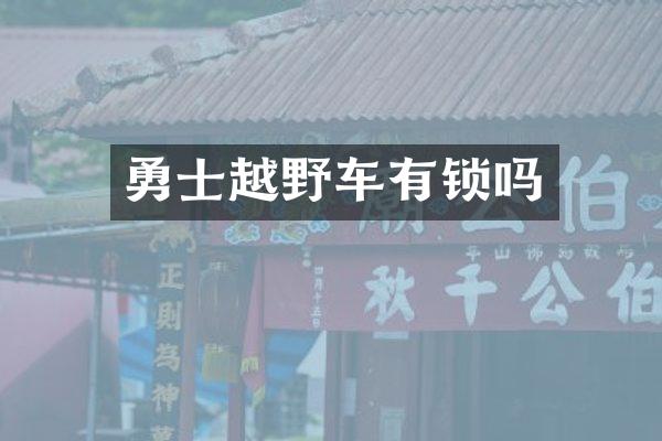 勇士越野车有锁吗
