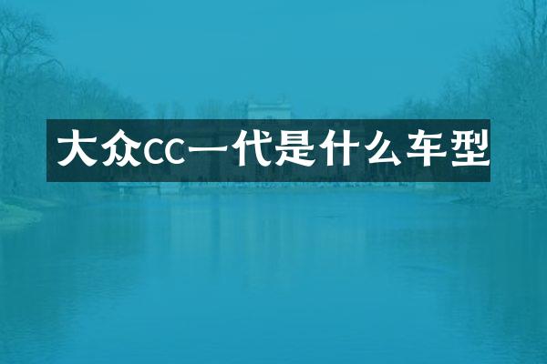 大众cc一代是什么车型