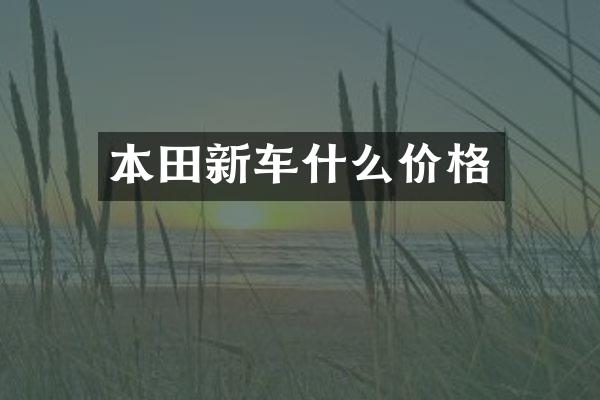 本田新车什么价格