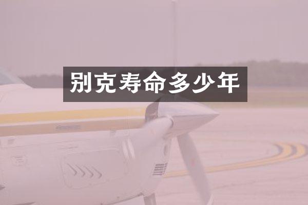 别克寿命多少年
