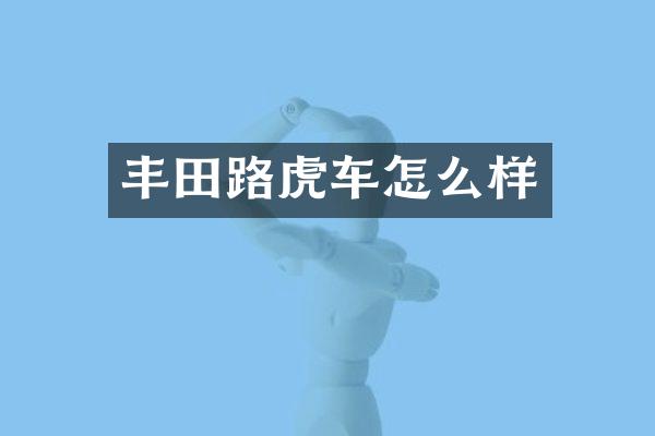 丰田路虎车怎么样