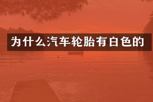 为什么汽车轮胎有白色的
